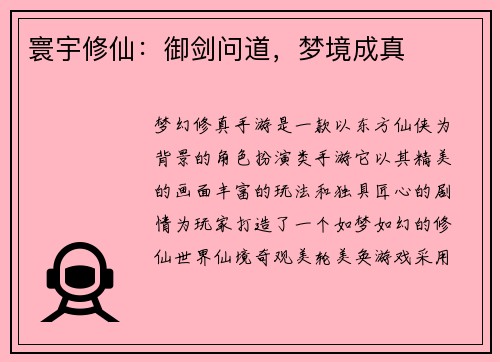 寰宇修仙：御剑问道，梦境成真