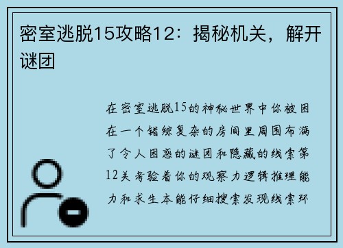 密室逃脱15攻略12：揭秘机关，解开谜团