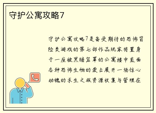 守护公寓攻略7