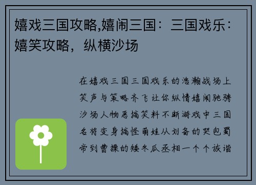 嬉戏三国攻略,嬉闹三国：三国戏乐：嬉笑攻略，纵横沙场