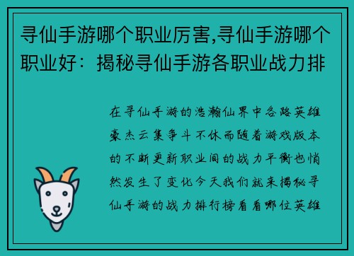 寻仙手游哪个职业厉害,寻仙手游哪个职业好：揭秘寻仙手游各职业战力排行榜，谁主沉浮