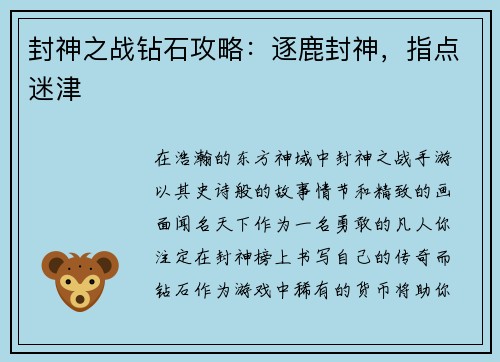封神之战钻石攻略：逐鹿封神，指点迷津