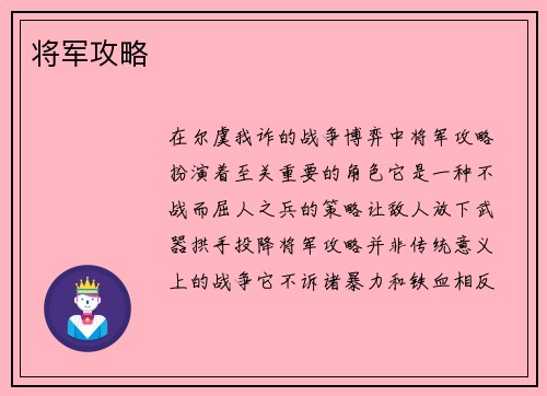 将军攻略