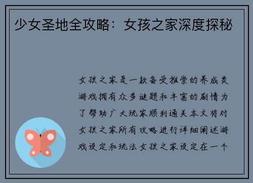 少女圣地全攻略：女孩之家深度探秘