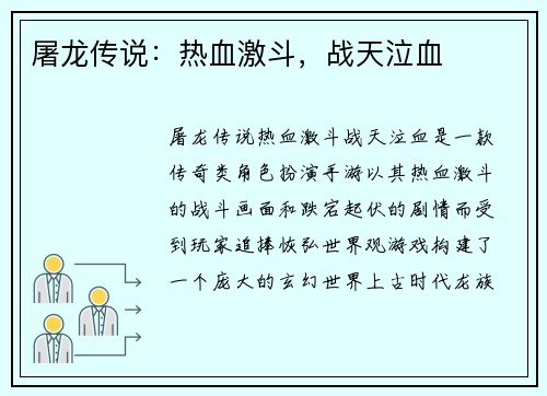 屠龙传说：热血激斗，战天泣血
