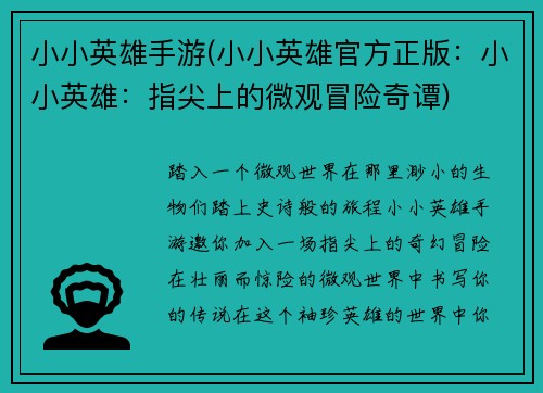 小小英雄手游(小小英雄官方正版：小小英雄：指尖上的微观冒险奇谭)