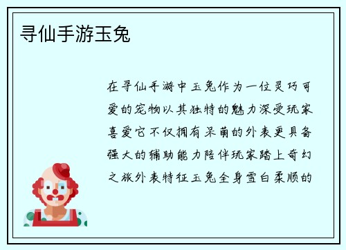 寻仙手游玉兔