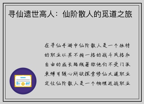 寻仙遗世高人：仙阶散人的觅道之旅
