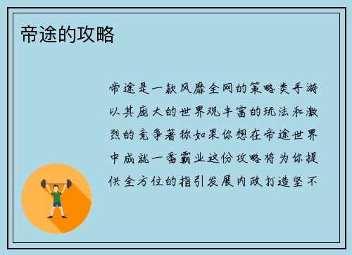 帝途的攻略