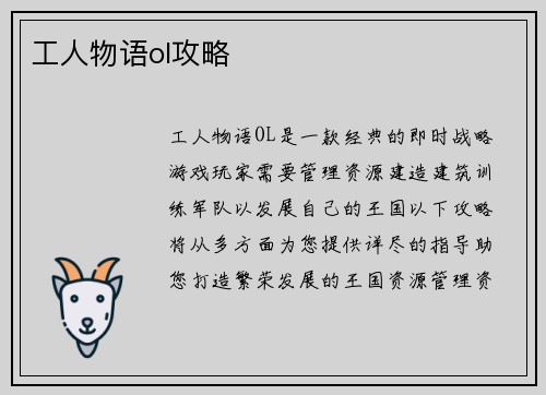 工人物语ol攻略