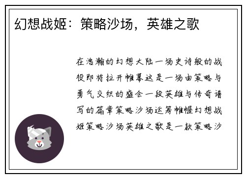 幻想战姬：策略沙场，英雄之歌