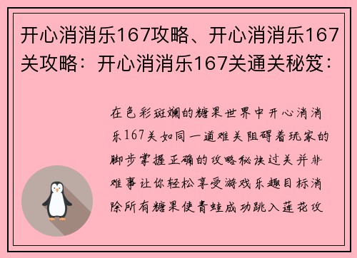 开心消消乐167攻略、开心消消乐167关攻略：开心消消乐167关通关秘笈：轻松过关无烦恼