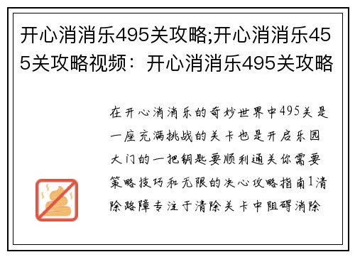 开心消消乐495关攻略;开心消消乐455关攻略视频：开心消消乐495关攻略：轻松解锁，畅游乐园