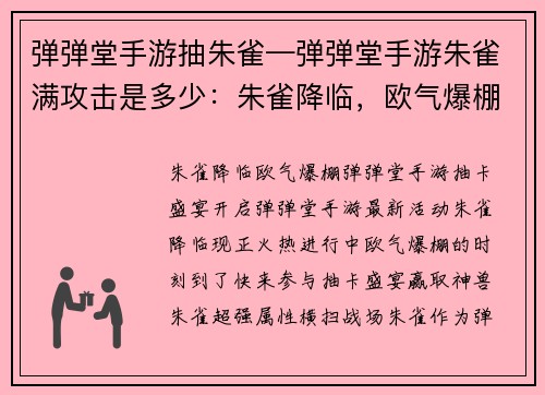 弹弹堂手游抽朱雀—弹弹堂手游朱雀满攻击是多少：朱雀降临，欧气爆棚弹弹堂手游抽卡盛宴开启