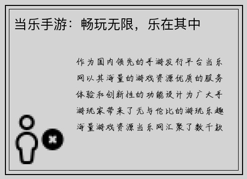 当乐手游：畅玩无限，乐在其中