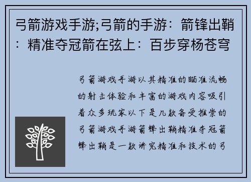弓箭游戏手游;弓箭的手游：箭锋出鞘：精准夺冠箭在弦上：百步穿杨苍穹弓手：百发百中箭神传说：无上之境箭术大师：一箭制敌