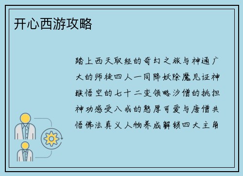 开心西游攻略