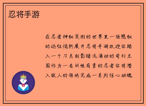 忍将手游