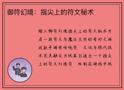 御符幻境：指尖上的符文秘术
