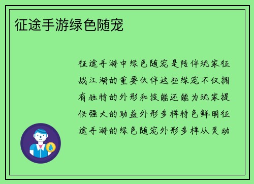 征途手游绿色随宠