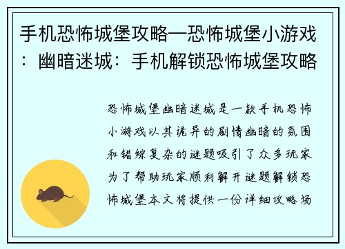 手机恐怖城堡攻略—恐怖城堡小游戏：幽暗迷城：手机解锁恐怖城堡攻略大全