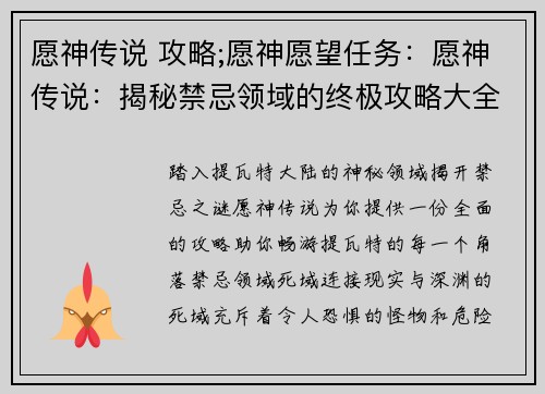 愿神传说 攻略;愿神愿望任务：愿神传说：揭秘禁忌领域的终极攻略大全