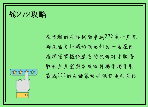 战272攻略
