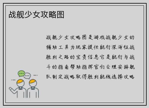 战舰少女攻略图