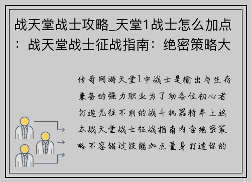 战天堂战士攻略_天堂1战士怎么加点：战天堂战士征战指南：绝密策略大揭秘