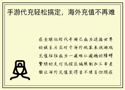 手游代充轻松搞定，海外充值不再难