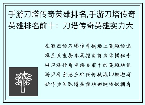 手游刀塔传奇英雄排名,手游刀塔传奇英雄排名前十：刀塔传奇英雄实力大排行，助你游刃有余驰骋战场