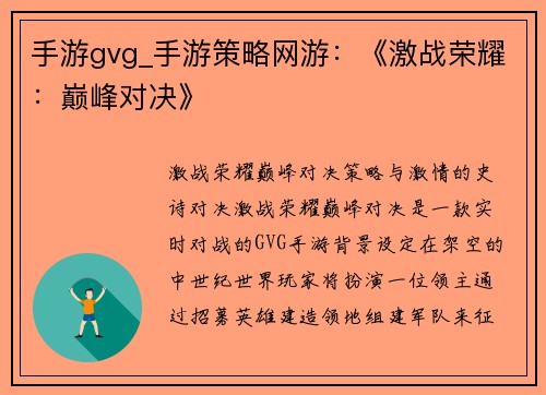 手游gvg_手游策略网游：《激战荣耀：巅峰对决》