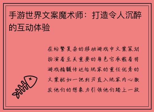手游世界文案魔术师：打造令人沉醉的互动体验