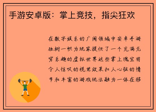 手游安卓版：掌上竞技，指尖狂欢
