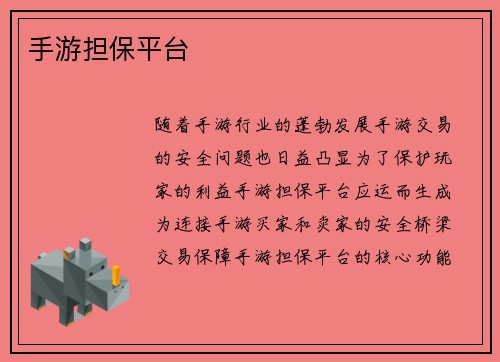 手游担保平台
