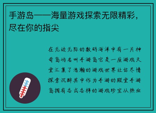 手游岛——海量游戏探索无限精彩，尽在你的指尖