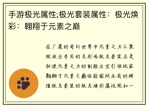 手游极光属性;极光套装属性：极光焕彩：翱翔于元素之巅