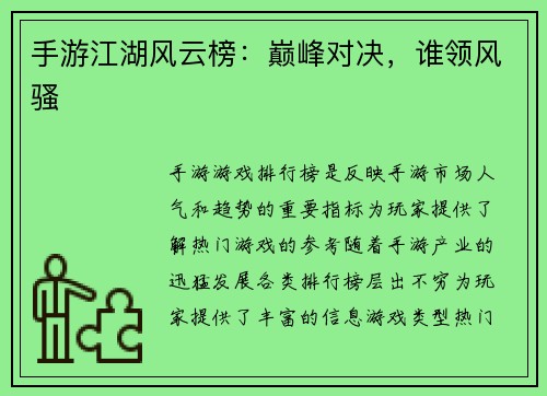 手游江湖风云榜：巅峰对决，谁领风骚