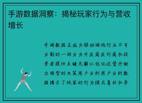 手游数据洞察：揭秘玩家行为与营收增长