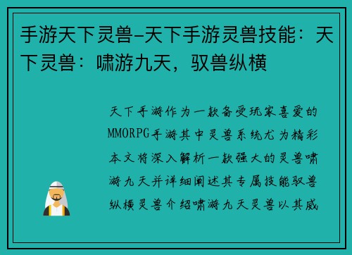 手游天下灵兽-天下手游灵兽技能：天下灵兽：啸游九天，驭兽纵横
