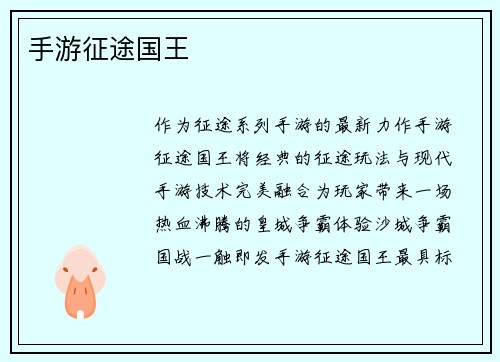 手游征途国王