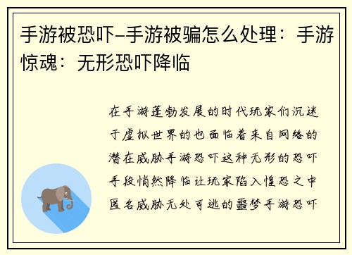 手游被恐吓-手游被骗怎么处理：手游惊魂：无形恐吓降临