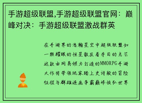 手游超级联盟,手游超级联盟官网：巅峰对决：手游超级联盟激战群英