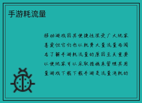 手游耗流量