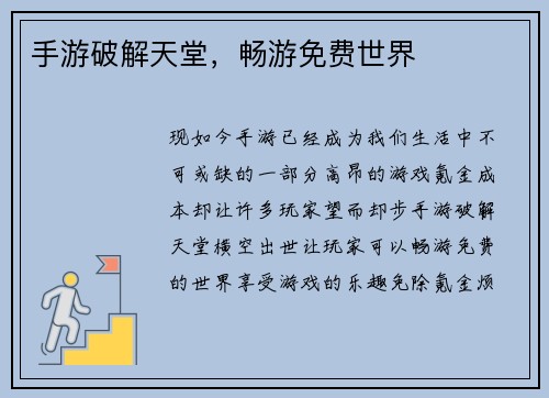 手游破解天堂，畅游免费世界
