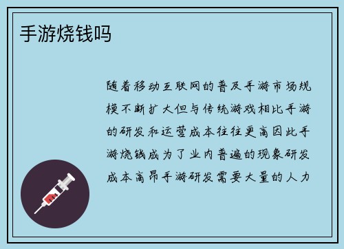 手游烧钱吗