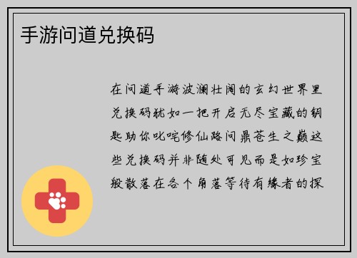手游问道兑换码