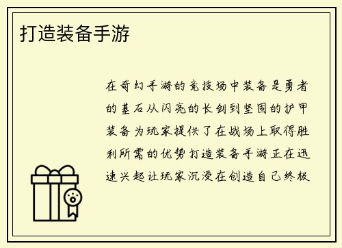 打造装备手游