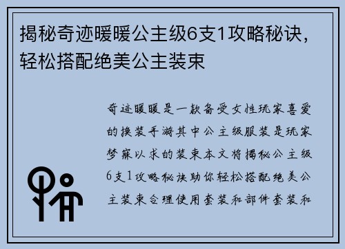 揭秘奇迹暖暖公主级6支1攻略秘诀，轻松搭配绝美公主装束