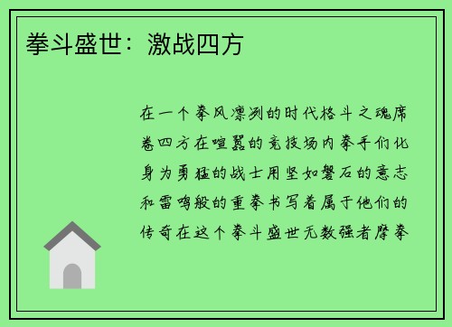 拳斗盛世：激战四方